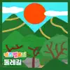 Kids Melody - Korean Traditional Kids Melody with Korean Beauty - Single